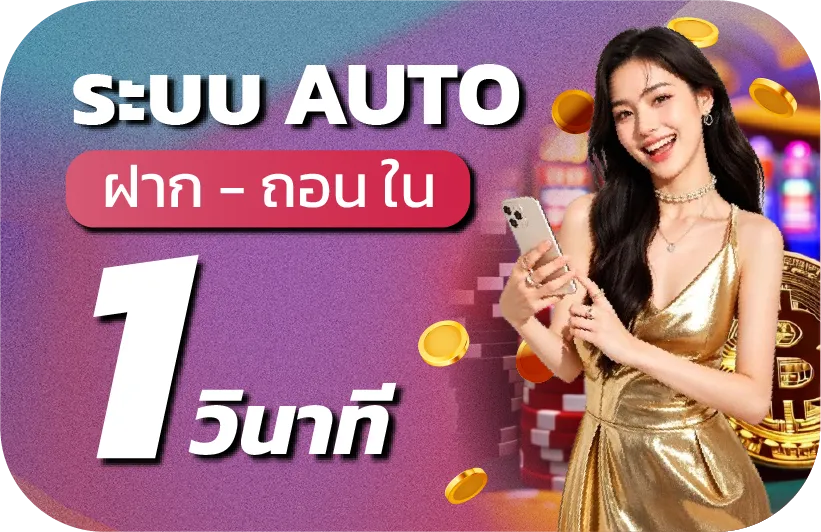 ระบบ AUTO ฝาก-ถอน 1 วินาที